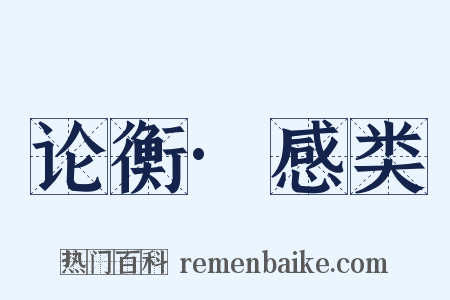 论衡·感类是什么意思的图片